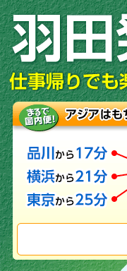 羽田発着便特集