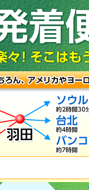 仕事帰りでも楽々!そこはもう海外への玄関口