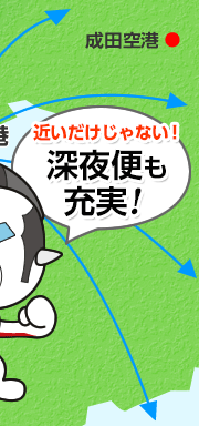 近いだけじゃない!深夜便も充実!